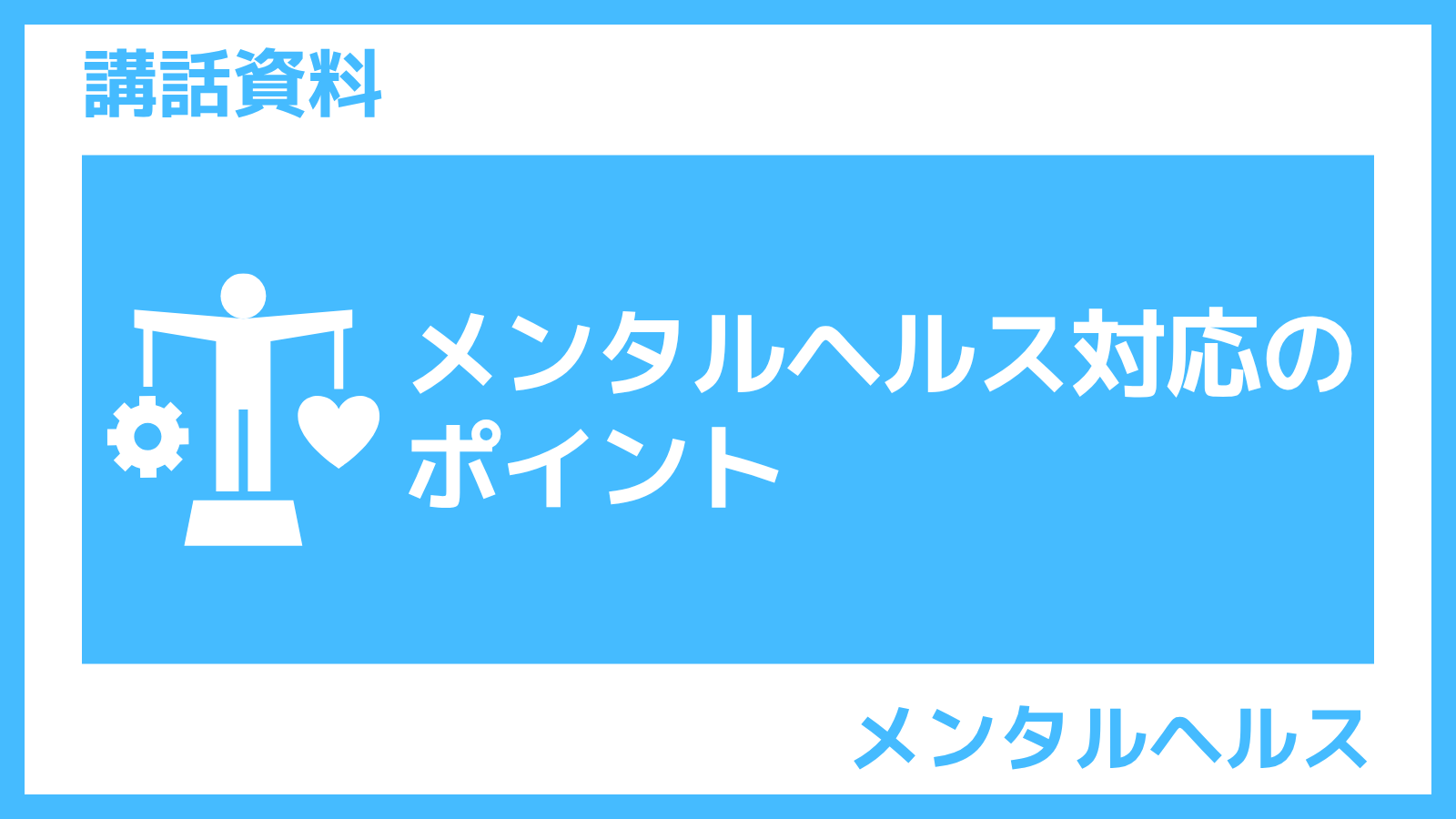 さんぽLAB講話資料「メンタルヘルス対応のポイント」
