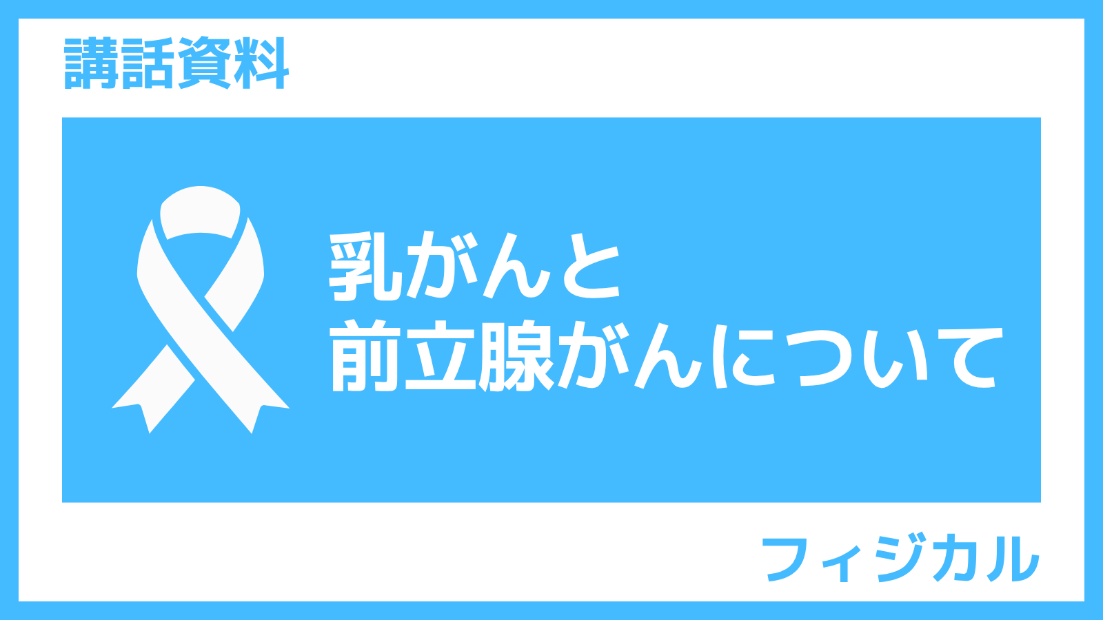 さんぽLAB講話資料「乳がんと前立腺がん」