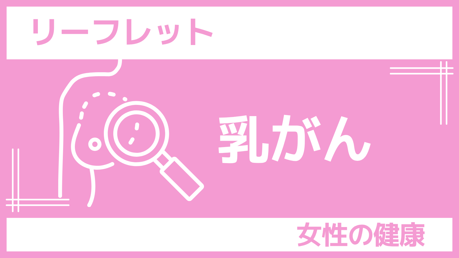 さんぽLABリーフレット「乳がん」
