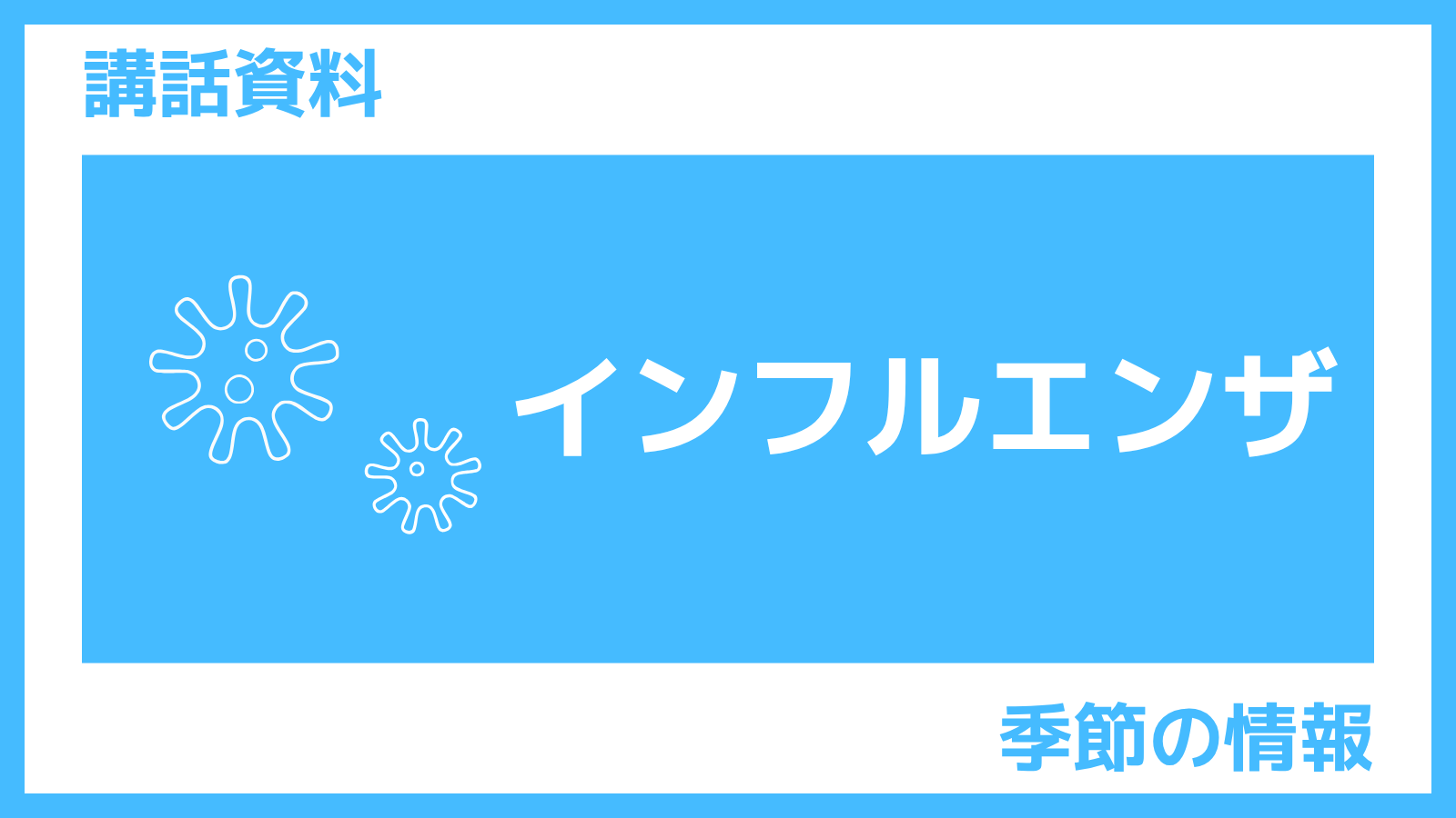 さんぽLAB講話資料「インフルエンザ」