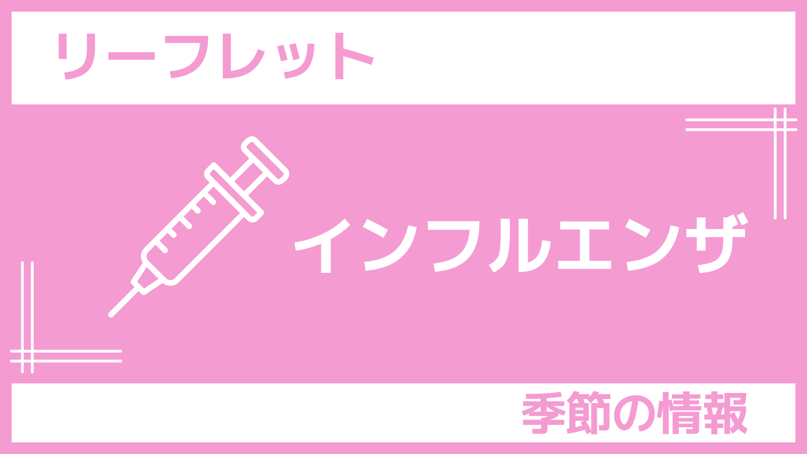 さんぽLABリーフレット「インフルエンザ」