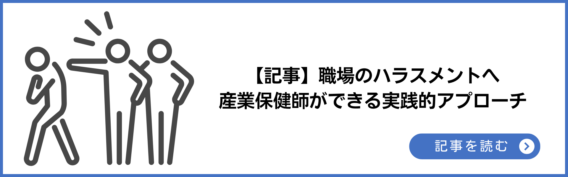 職場のハラスメント撲滅月間に考える産業保健師ができる実践的アプローチー職場のメンタルヘルスを見直す産業保健師の役割とは
