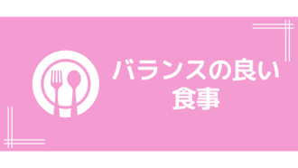 リーフレット バランスの良い食事