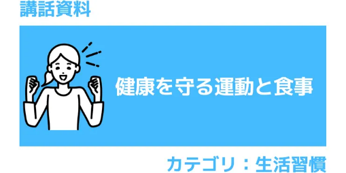 講話資料 県央を守る運動と食事
