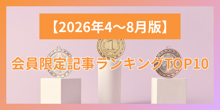 さんぽLAB会員限定記事 ランキングTOP10