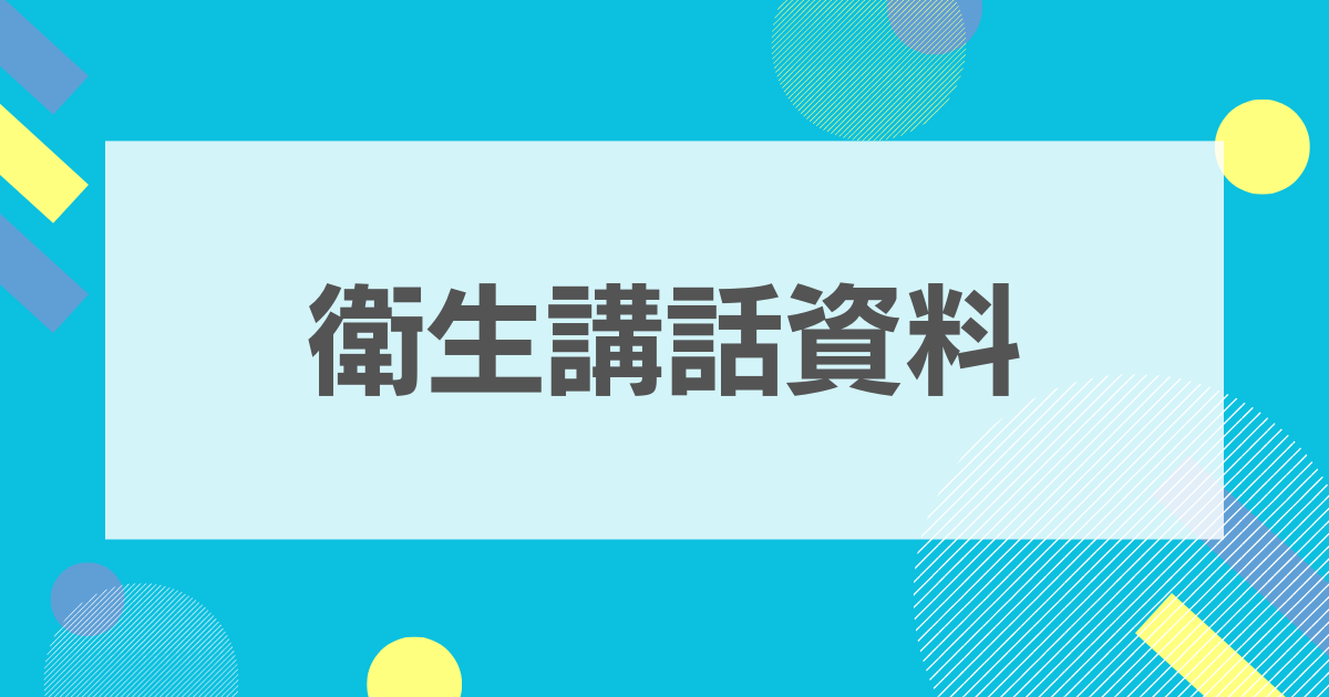 衛生講話資料：インフルエンザの予防と治療。コロナや風邪との違いも解説【2026/27シーズン】