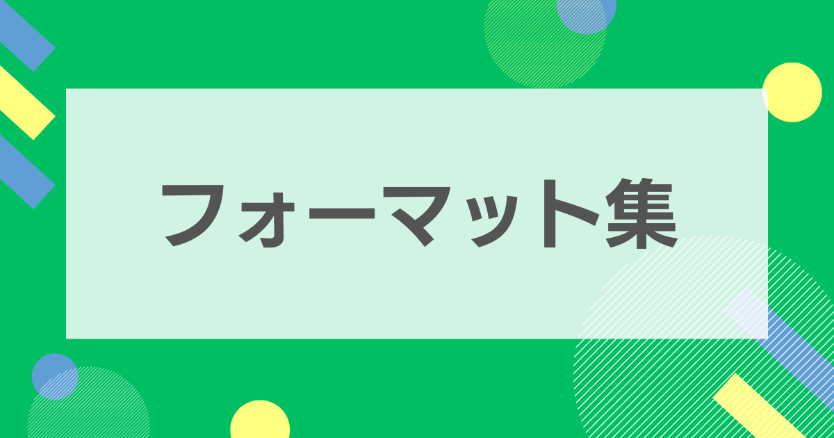 産業保健で使える無料フォーマット＆テンプレート集｜面談記録・意見書・職場巡視チェックリスト