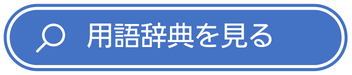 産業保健 用語辞典を見る