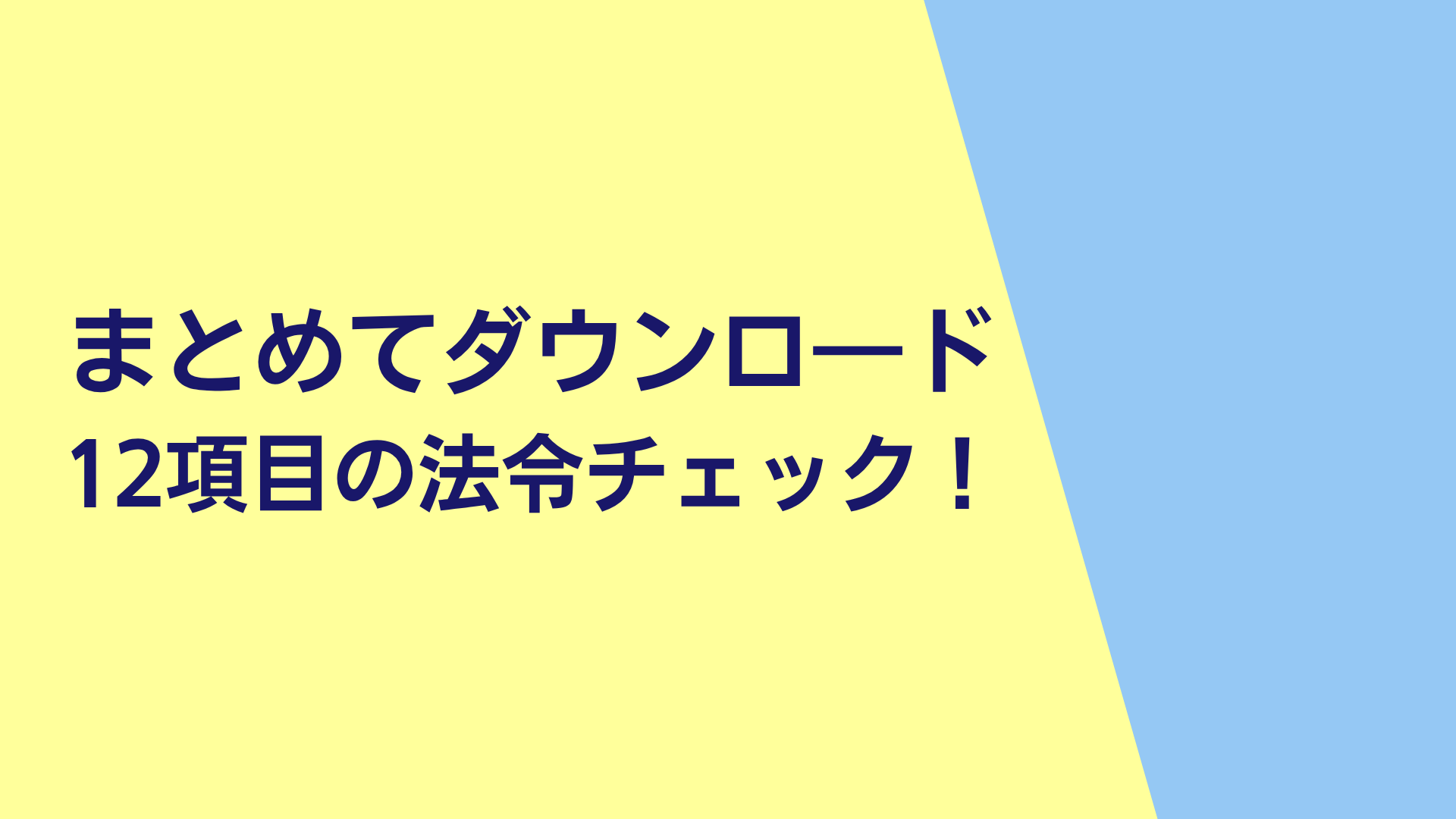 法令チェックまとめてダウンロード
