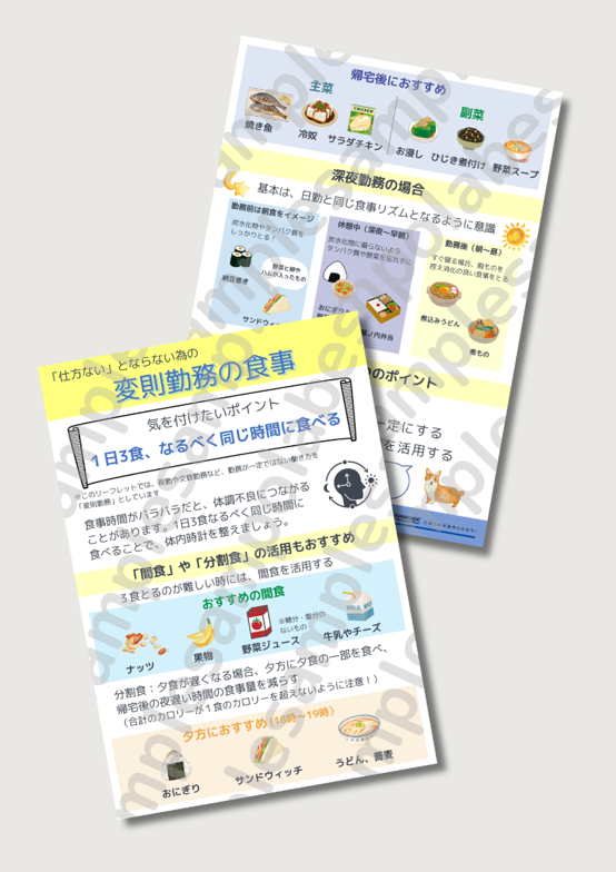 リーフレット変則勤務の食事サンプル画像