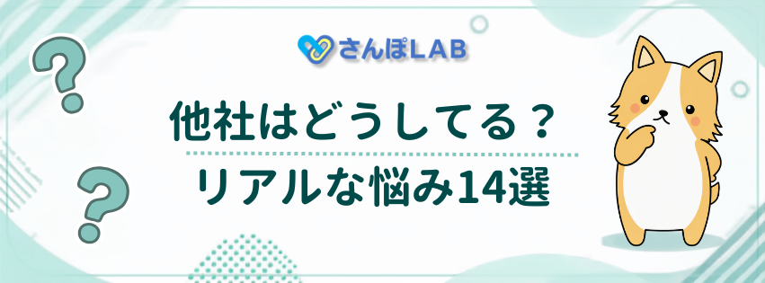 他社はどうしてる？リアルな悩み14選