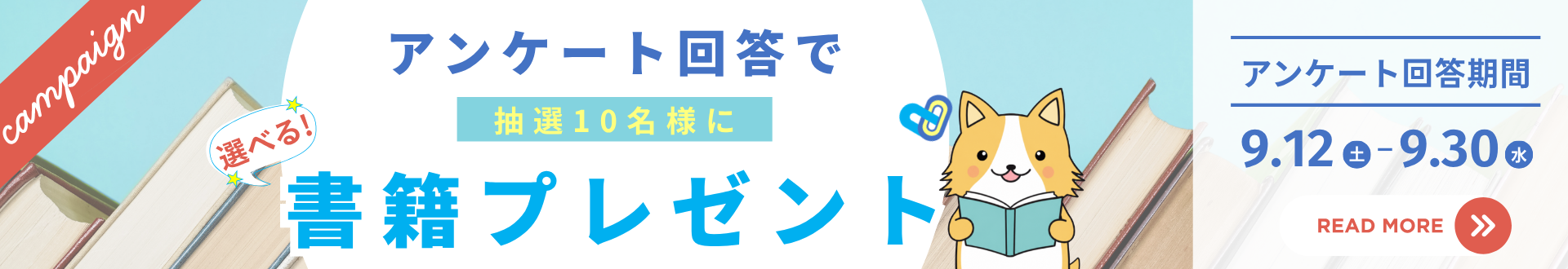 【抽選で10名様にプレゼント】さんぽLABアンケートに回答して書籍をGET！（～9/30まで）