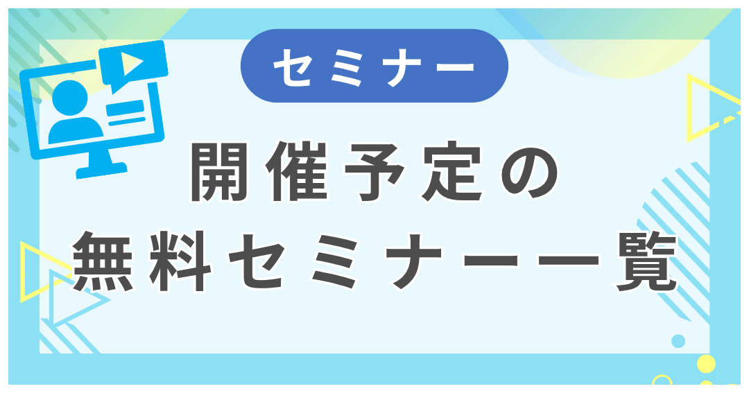 開催予定の無料セミナー