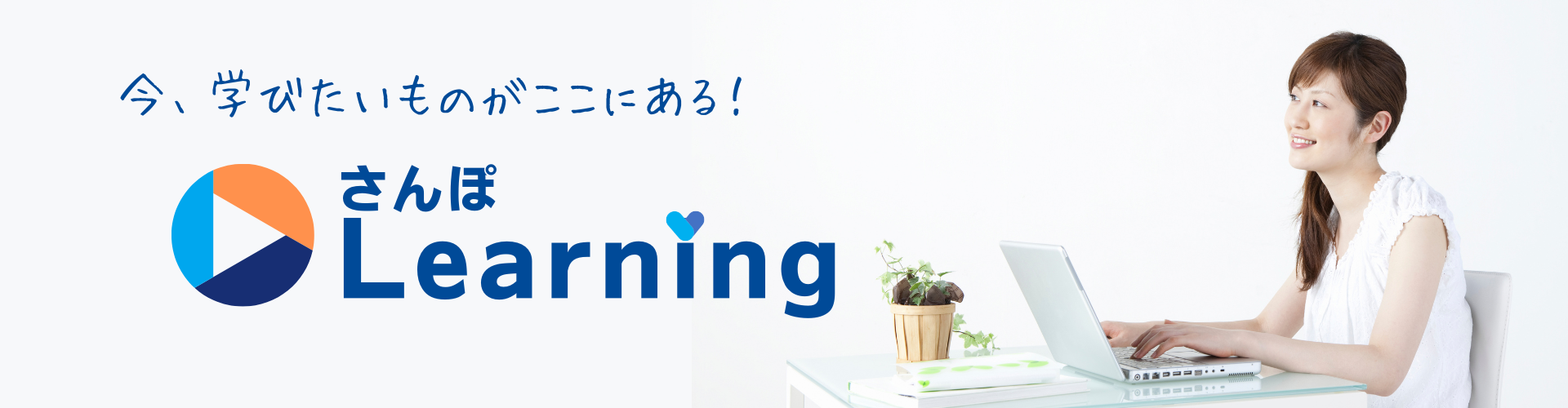 今、学びたいものがここにある！さんぽLearning