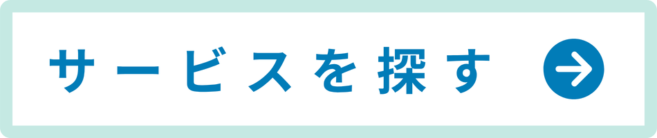 サービスを探す