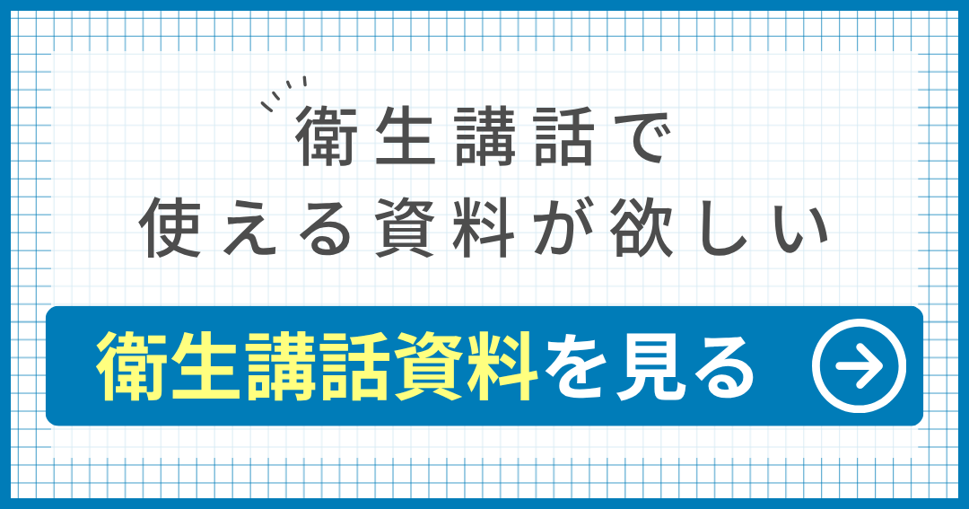 衛生講話で 使える資料が欲しい 衛生講話資料を見る