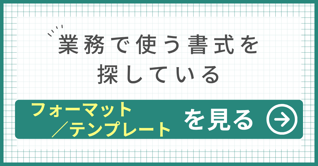 業務で使う書式を 探している フォーマット/テンプレートを見る