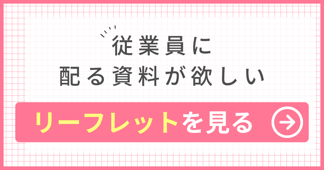 従業員に 配る資料が欲しい リーフレットを見る
