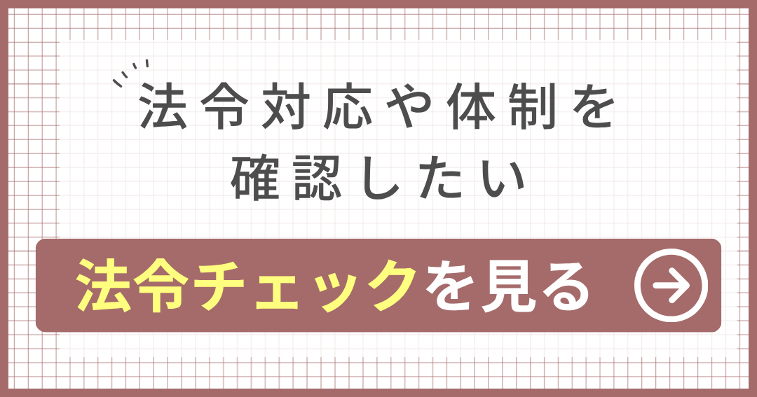 法令対応や体制を 確認したい 法令チェックを見る