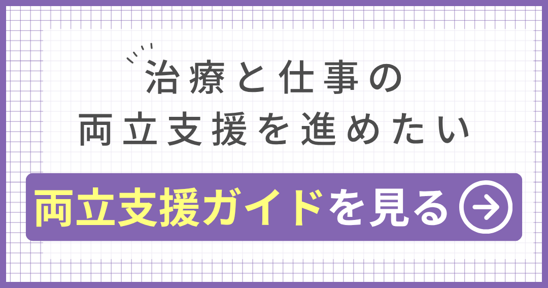 治療と仕事の 両立支援を進めたい 両立支援ガイドを見る