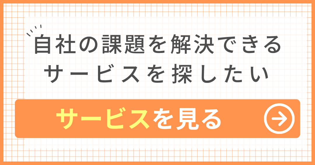 自社の課題を解決できる サービスを探したい サービスを見る