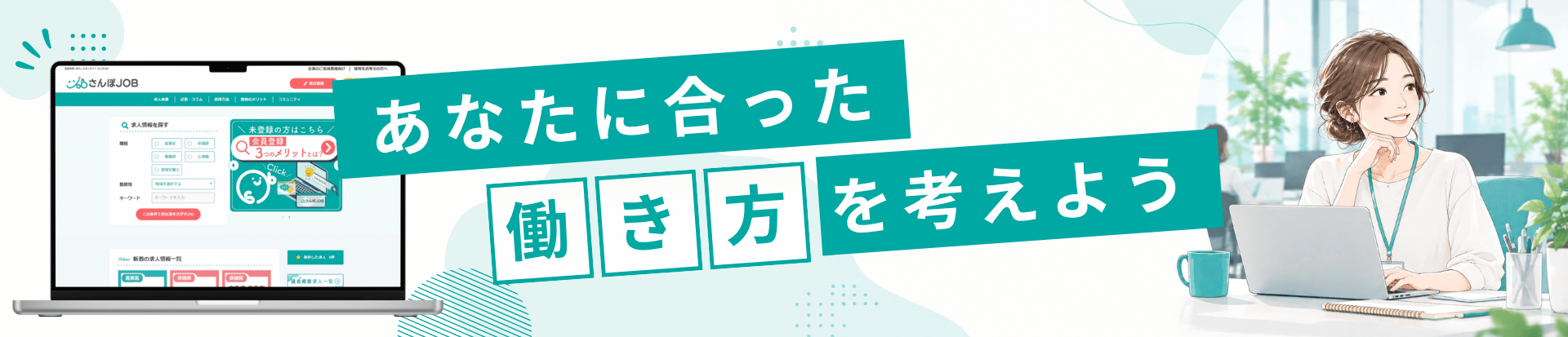 あなたに合った働き方を見つけよう！さんぽJOBのご紹介