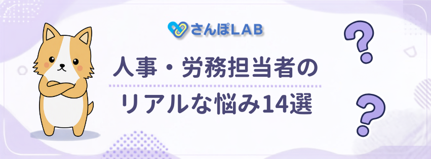 人事・労務担当者のリアルな悩み14選まとめ