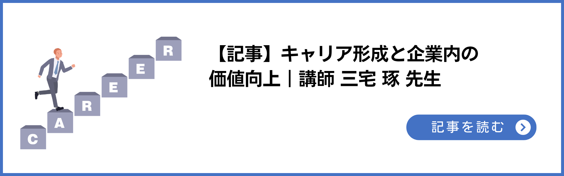 記事 産業保健職のキャリア形成と企業内の価値向上