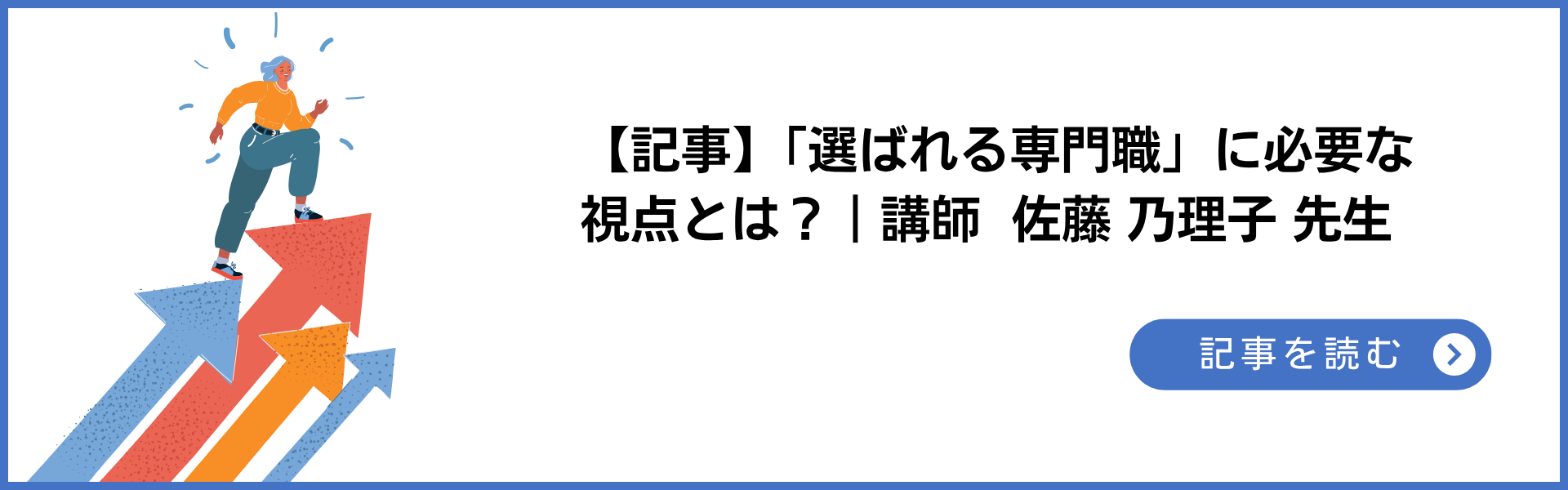 記事 「選ばれる専門職」に必要な視点とは?