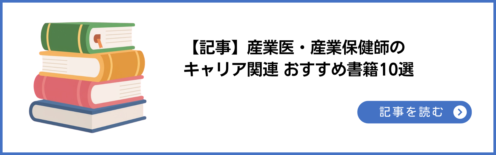 産業医・産業保健師のキャリアのモヤモヤを感じたときのおすすめ書籍10選