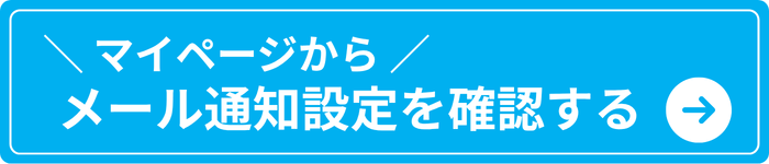 マイページにログインして、メール通知設定を確認する