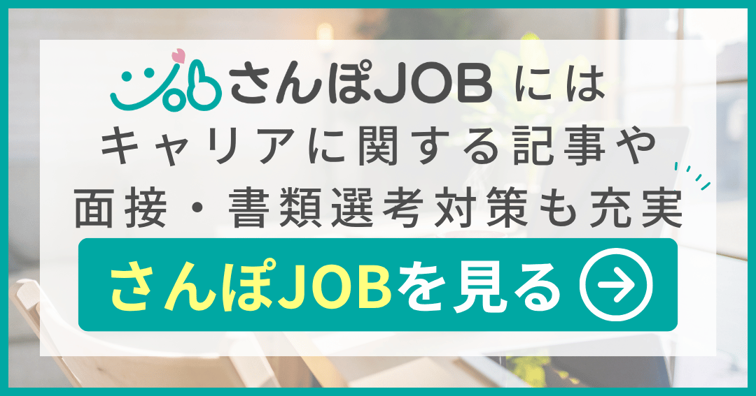さんぽJOBではキャリアに関する記事や面接対策・書類選考対策のコンテンツも充実！さんぽJOBを見る