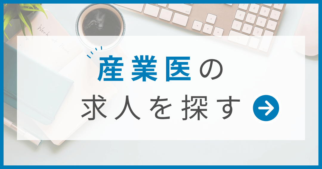 産業医の求人を探す 常勤・非常勤など、希望する働き方や勤務地から産業医の求人を探せます。  産業医の求人を見る