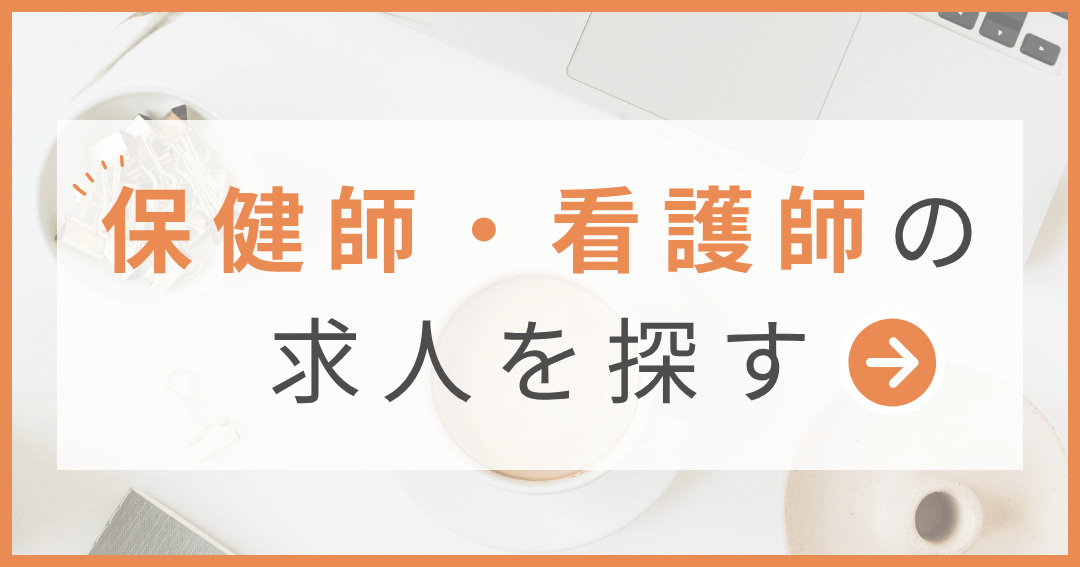 保健師・看護師の求人を探す 企業で働く保健師・看護師など、産業保健領域の求人を探せます。  保健師・看護師の求人を見る