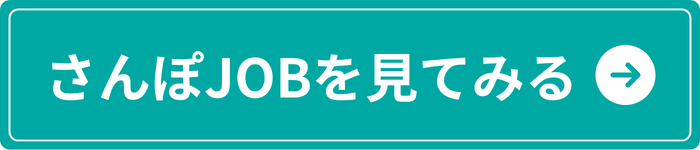 さんぽJOBで求人を探す