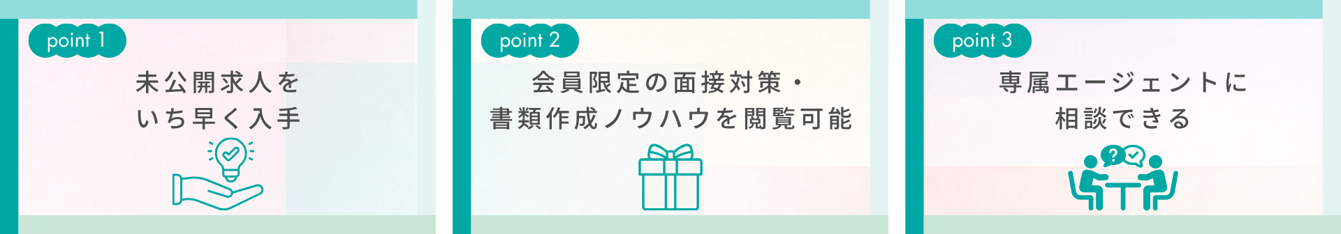 未公開求人をいち早く入手／会員限定の面接対策・書類作成ノウハウを閲覧可能／専属エージェントに相談できる