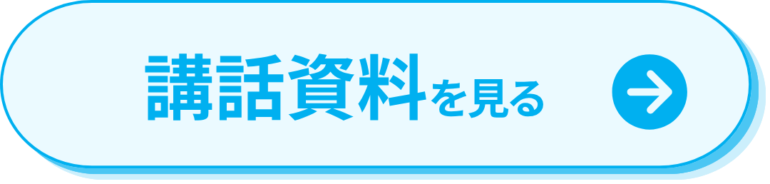 講話資料を見る