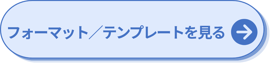 フォーマット・テンプレートを見る