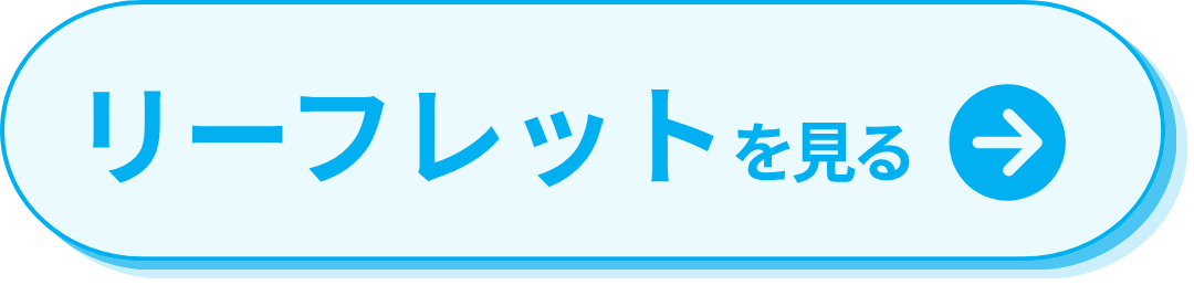 リーフレットを見る
