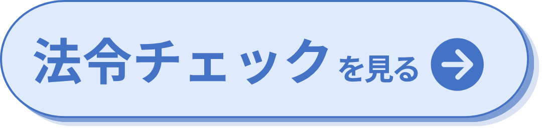 法令チェックを見る