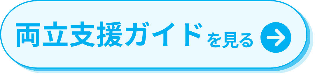 両立支援ガイドを見る