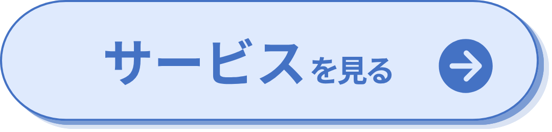 サービスを見る