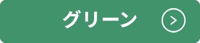 グリーン