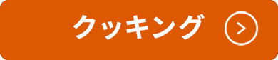 クッキング