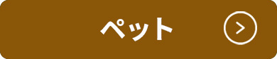 ペット