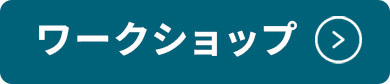 ワークショップ