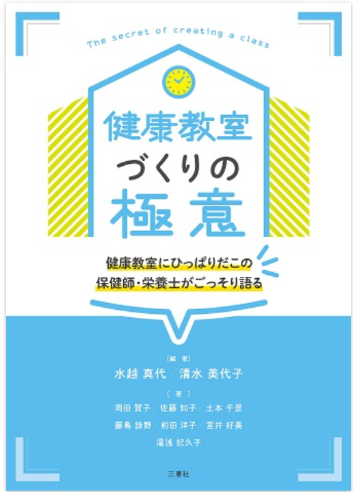健康教室づくりの極意 健康教室にひっぱりだこの保健師・栄養士がごっそり語る