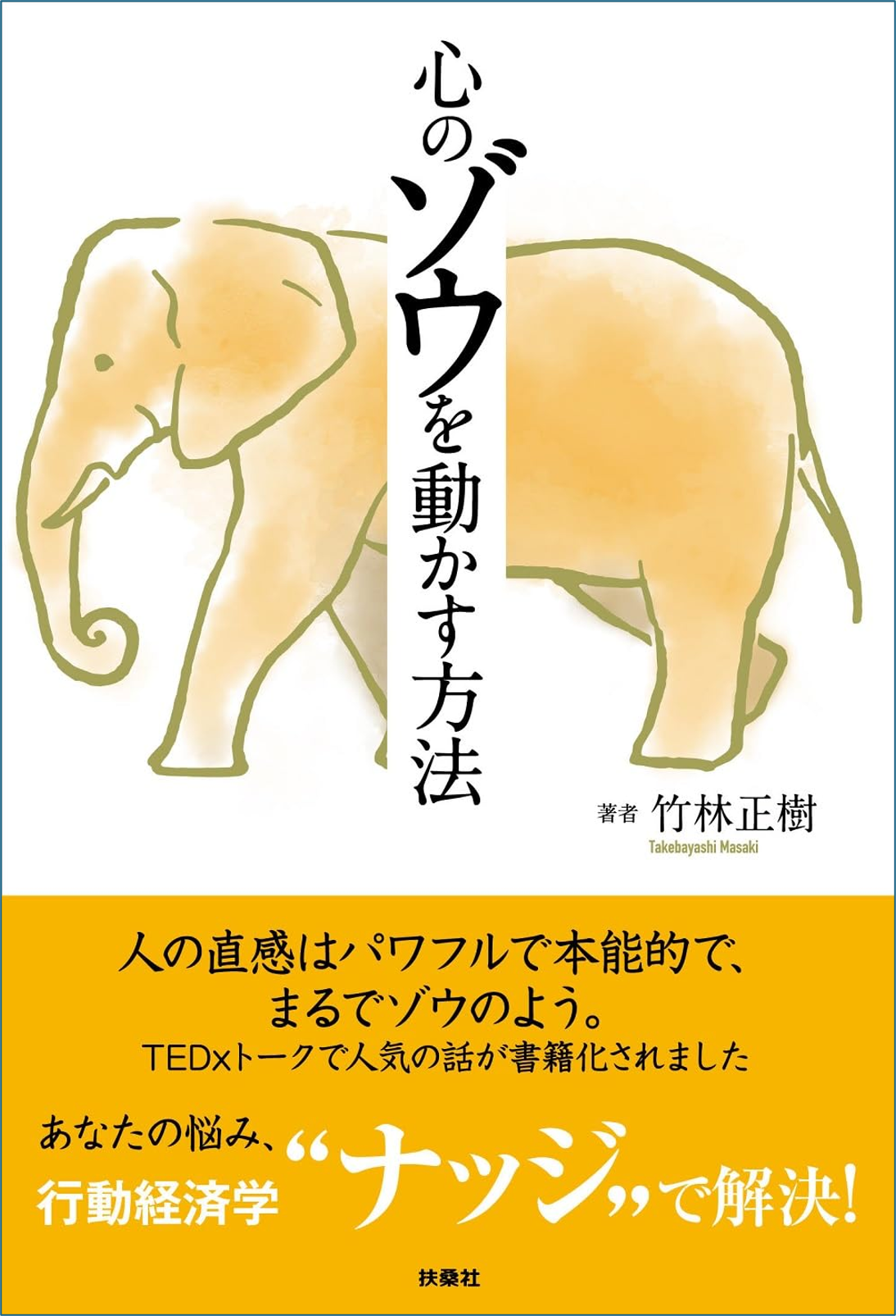 心のゾウを動かす方法