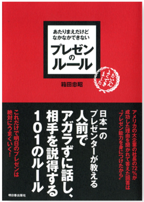 あたりまえだけどなかなかできないプレゼンのルール