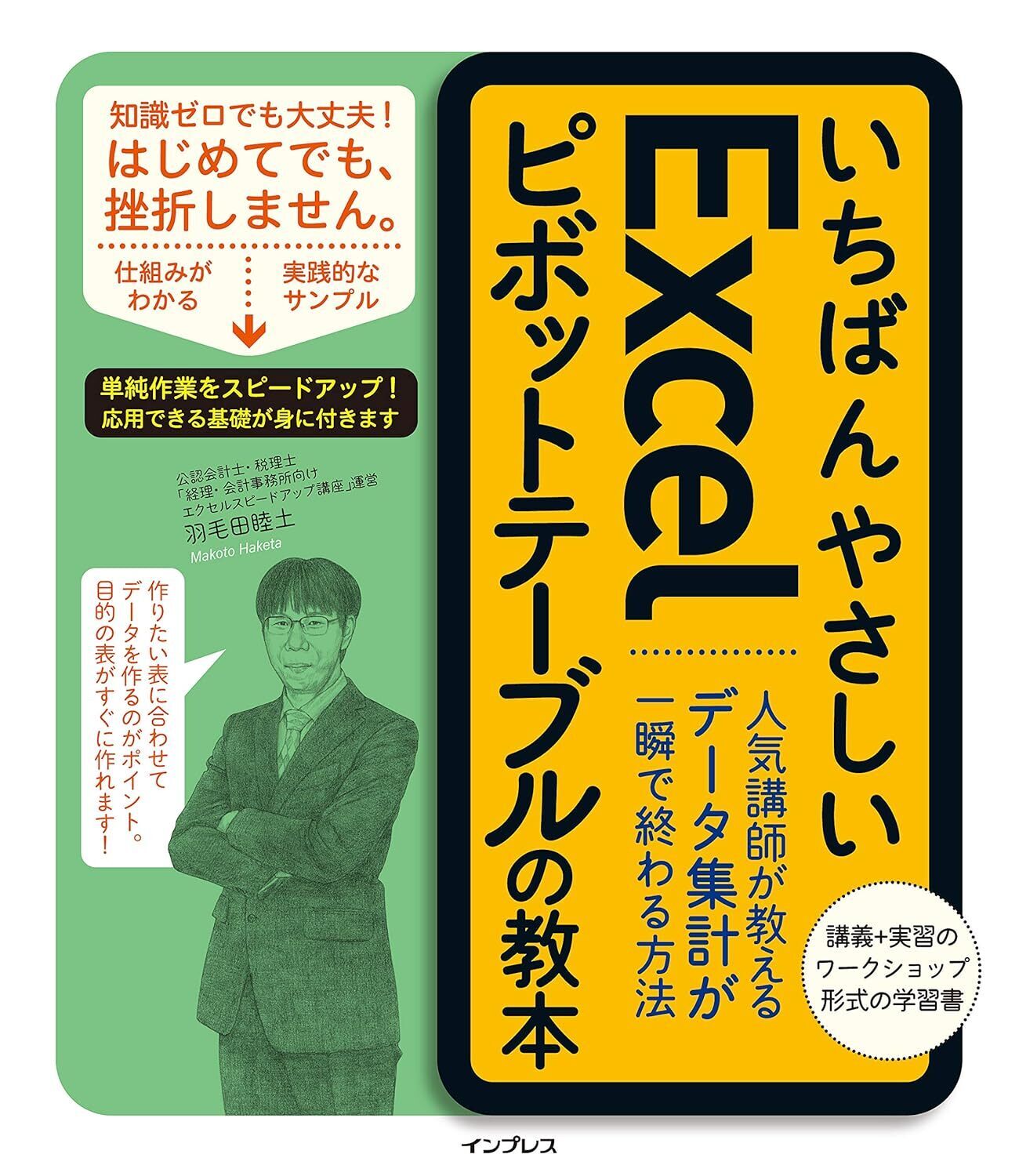 いちばんやさしいExcelピボットテーブルの教本 人気講師が教えるデータ集計が一瞬で終わる方法